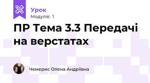 ПР Тема 3.3 Передачі  на верстатах