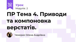 ПР Тема 4. Приводи та компоновка верстатів.