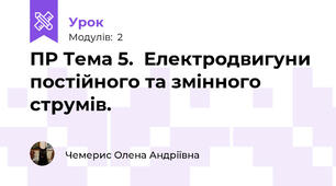 ПР Тема 5.  Електродвигуни постійного та змінного струмів.