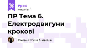 ПР Тема 6. Електродвигуни крокові 
