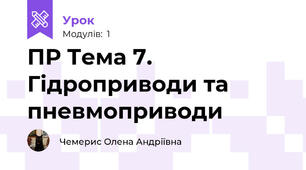ПР Тема 7.  Гідроприводи та пневмоприводи