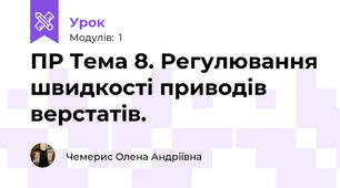 ПР Тема 8. Регулювання швидкості приводів верстатів.