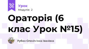 Ораторія (6 клас Урок №15)