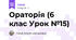 Ораторія (6 клас Урок №15)