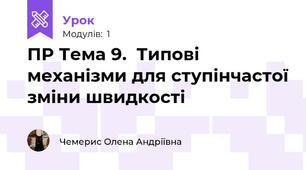 ПР Тема 9.  Типові механізми для ступінчастої зміни швидкості