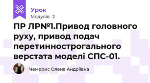 ПР ЛР№1.Привод головного  руху, привод подач перетиннострогального верстата моделі СПС-01. 