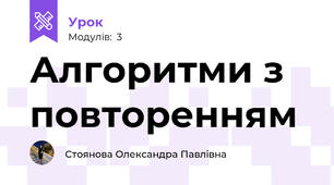 Алгоритми з повторенням