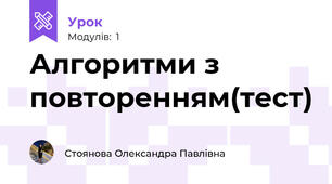 Алгоритми з повторенням(тест)