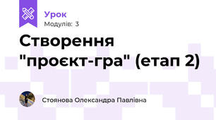 Створення "проєкт-гра" (етап 2)
