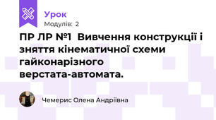 ПР ЛР №1  Вивчення конструкції і зняття кінематичної схеми гайконарізного верстата-автомата. 