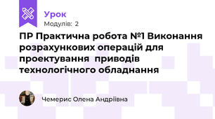 ПР Практична робота №1 Виконання розрахункових операцій для  проектування  приводів технологічного обладнання