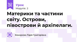 Материки та частини світу. Острови, півострови й архіпелаги.