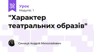 "Характер театральних образів"