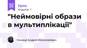"Неймовірні образи в мультиплікації" 