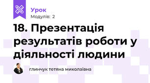 18. Презентація результатів роботи у діяльності людини
