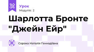 Шарлотта Бронте "Джейн Ейр"