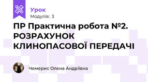 ПР Практична робота №2. РОЗРАХУНОК КЛИНОПАСОВОЇ ПЕРЕДАЧІ 