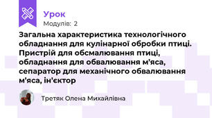 Загальна характеристика технологічного обладнання для кулінарної обробки птиці. Пристрій для обсмалювання птиці, обладнання для обвалювання м’яса, сепаратор для механічного обвалювання м’яса, ін’єктор
