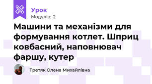 Машини та механізми для формування котлет. Шприц ковбасний, наповнювач фаршу, кутер