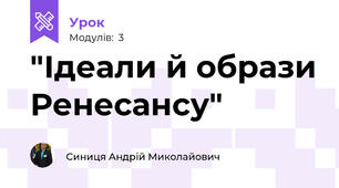 "Ідеали й образи Ренесансу"