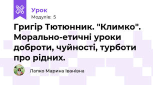 Григір Тютюнник. "Климко". Морально-етичні уроки доброти, чуйності, турботи про рідних.