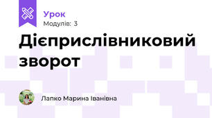 Дієприслівниковий зворот