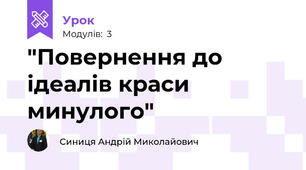 "Повернення до ідеалів краси минулого"