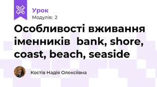 Особливості вживання іменників  bank, shore, coast, beach, seaside