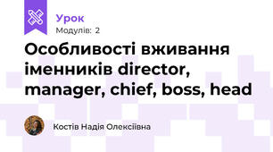 Особливості вживання іменників director, manager, chief, boss, head