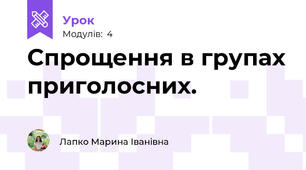 Спрощення в групах приголосних.