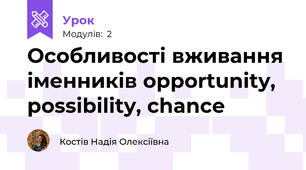 Особливості вживання іменників opportunity, possibility, chance