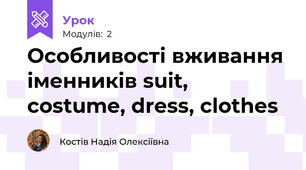 Особливості вживання іменників suit, costume, dress, clothes