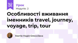 Особливості вживання іменників travel, journey, voyage, trip, tour