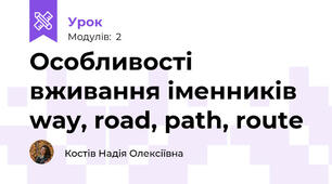 Особливості вживання іменників way, road, path, route