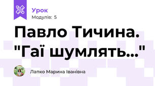 Павло Тичина. "Гаї шумлять..."