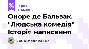 Оноре де Бальзак. "Людська комедія" Історія написання