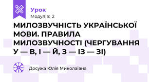 МИЛОЗВУЧНІСТЬ УКРАЇНСЬКОЇ МОВИ. ПРАВИЛА МИЛОЗВУЧНОСТІ (ЧЕРГУВАННЯ У — В, І — Й, З — ІЗ — ЗІ)