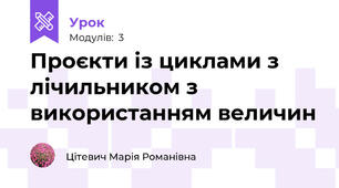 Проєкти із циклами з лічильником з використанням величин