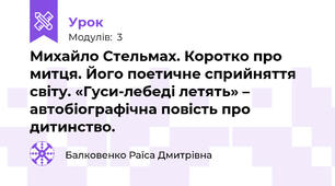 Михайло Стельмах. Коротко про митця. Його поетичне сприйняття світу. «Гуси-лебеді летять» – автобіографічна повість про дитинство.