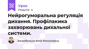 Нейрогуморальна регуляція дихання. Профілакика захворювань дихальної системи.