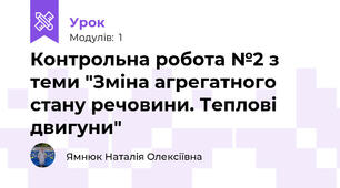Контрольна робота №2 з теми "Зміна агрегатного стану речовини. Теплові двигуни"