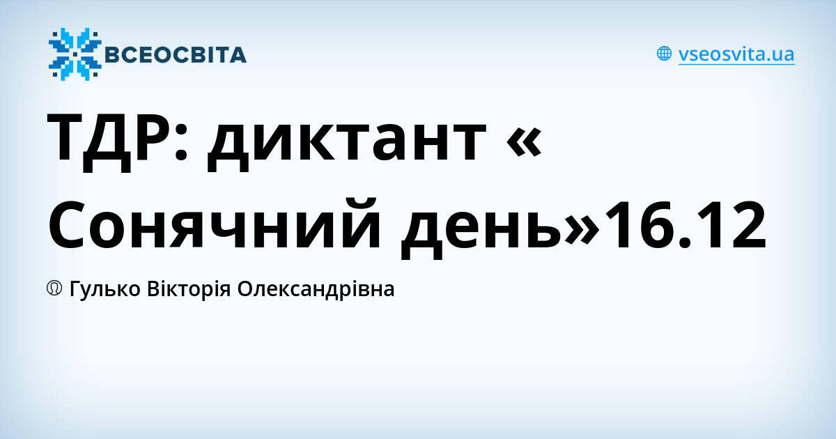 ТДР: диктант « Сонячний день»16.12 | Урок на 2 завдання. Українська мова