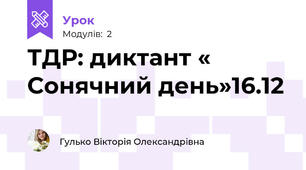 ТДР: диктант « Сонячний день»16.12
