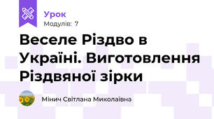 Веселе Різдво в Україні. Виготовлення Різдвяної зірки