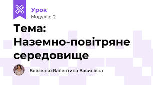 Тема: Наземно-повітряне середовище