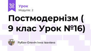Постмодернізм ( 9 клас Урок №16)