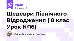 Шедеври Північного Відродження ( 8 клас Урок №16)