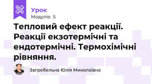 Тепловий ефект реакції. Реакції екзотермічні та ендотермічні. Термохімічні рівняння. 