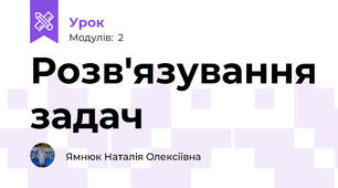 Розв'язування задач