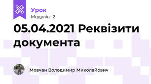 05.04.2021 Реквізити документа